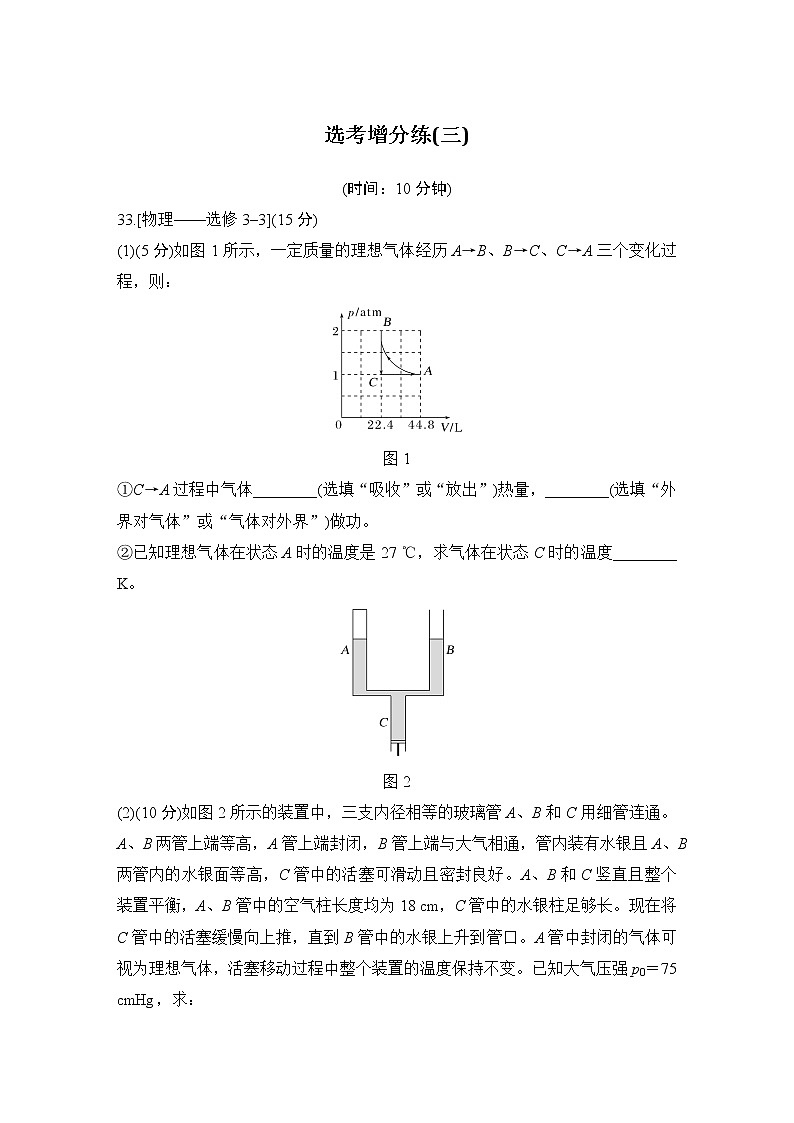 2023版高考物理创新设计二轮复习讲义选考增分练(三)第1页