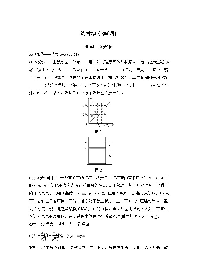 2023版高考物理创新设计二轮复习讲义选考增分练(四)第1页