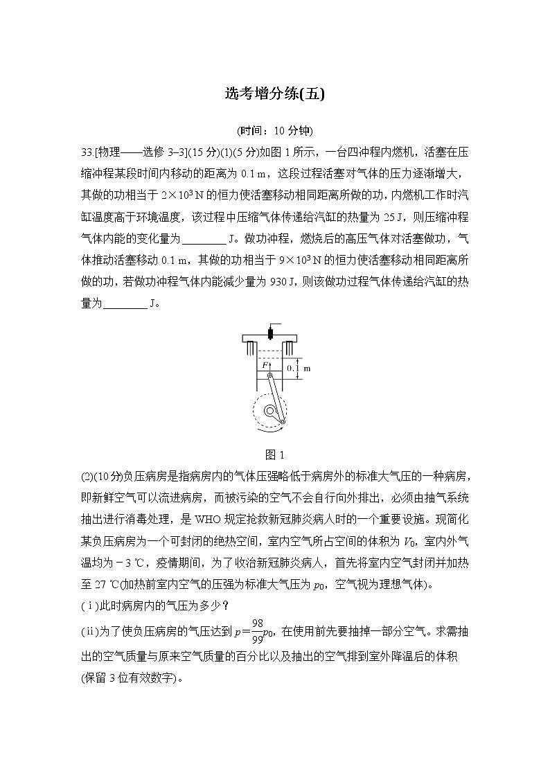 2023版高考物理创新设计二轮复习讲义选考增分练(五)第1页