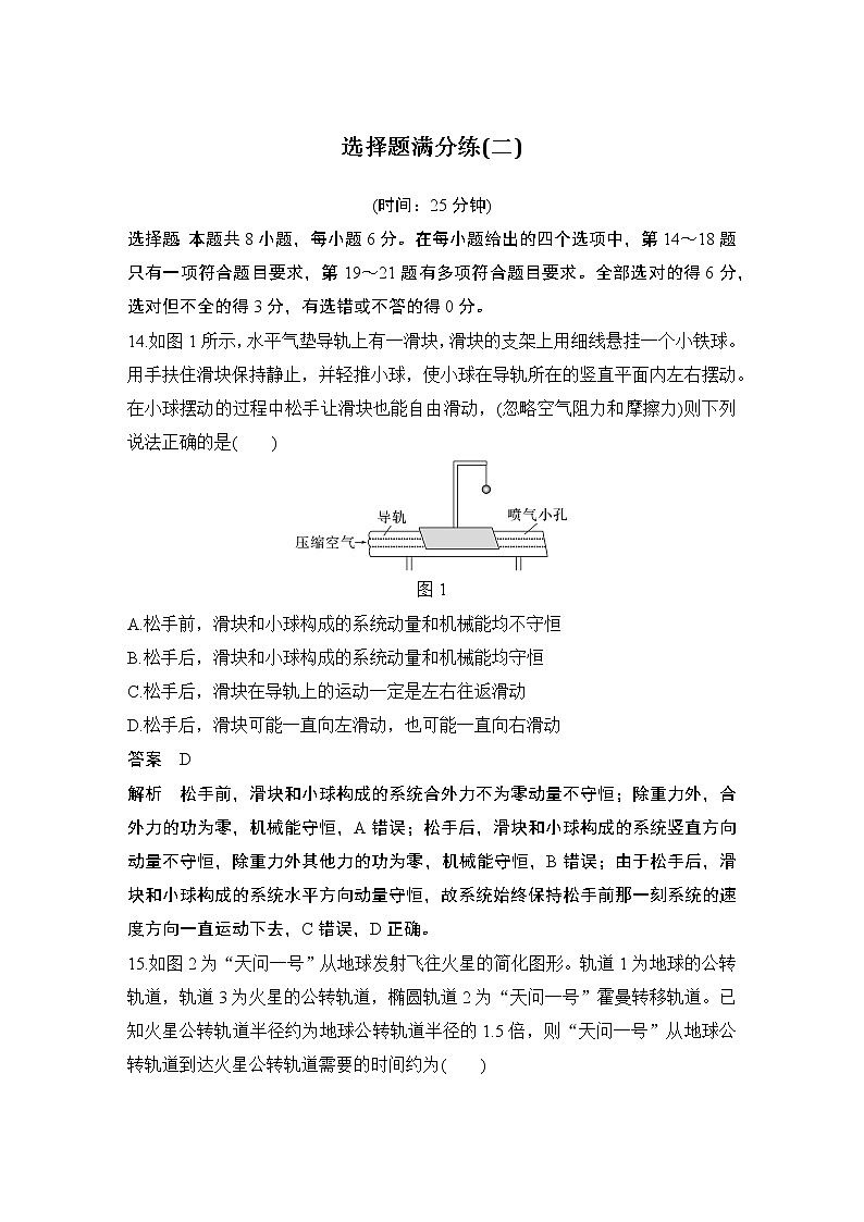 2023版高考物理创新设计二轮复习讲义选择题满分练(二)第1页