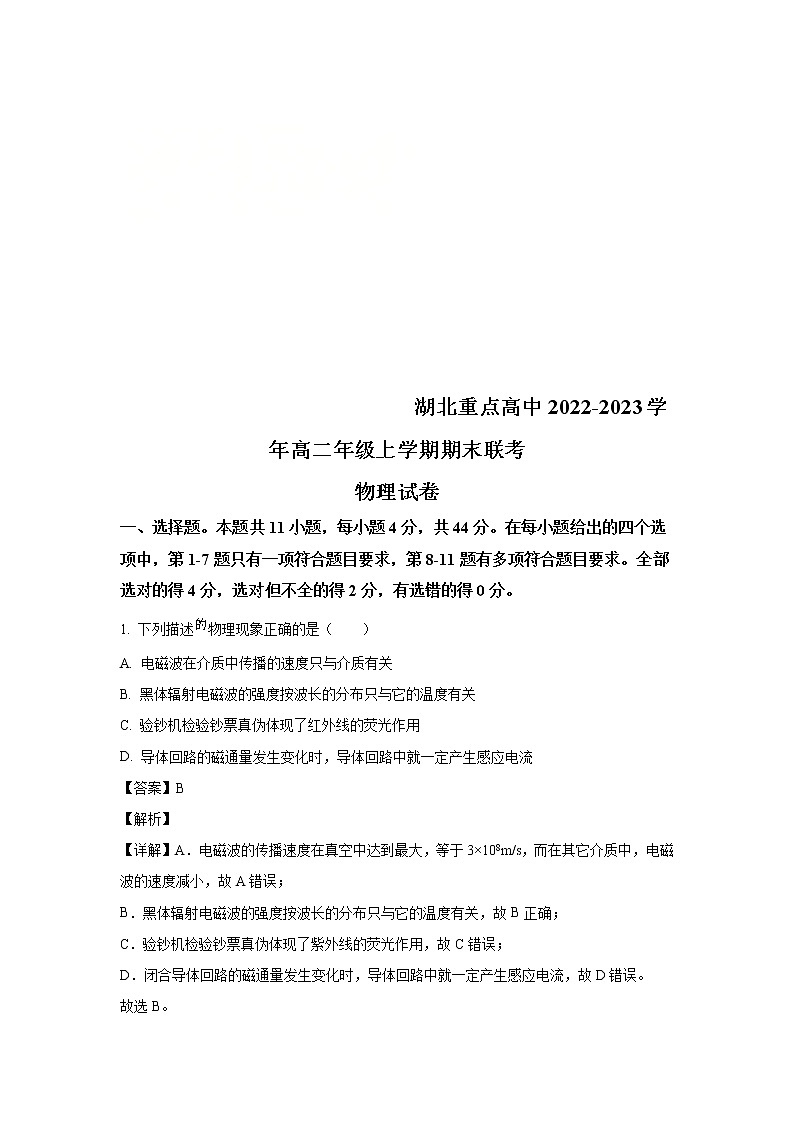 2023湖北省重点高中高二上学期期末联考试题物理含解析第1页