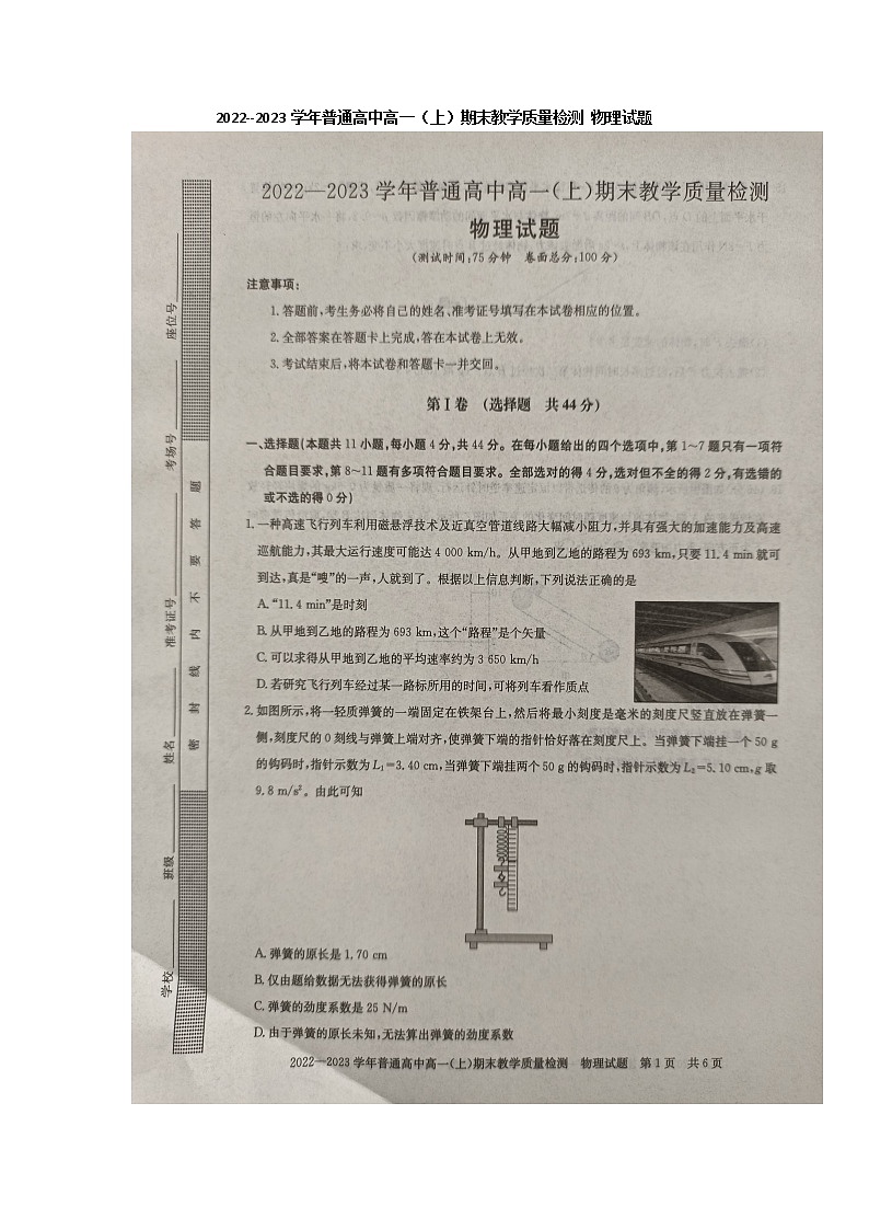 2022--2023学年普通高中高一（上）期末教学质量检测物理试卷(图片版含答案解析)第1页