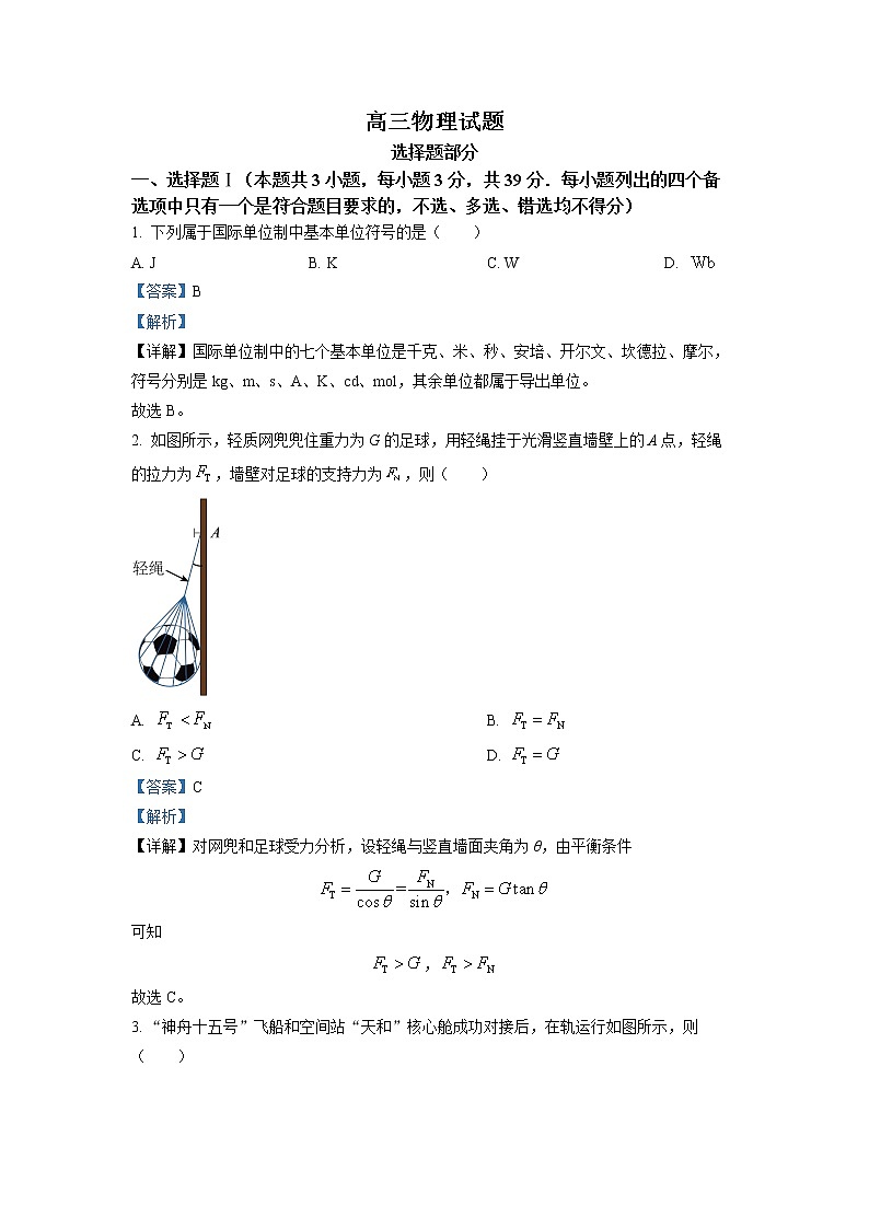 浙江省2023年1月普通高校招生选考科目考试物理试题（Word版附解析）01