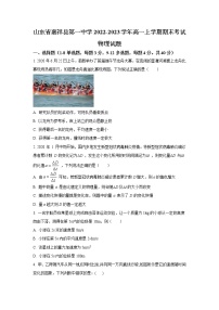 山东省济宁市嘉祥县第一中学2022-2023学年高一上学期期末考试物理试题(含答案)