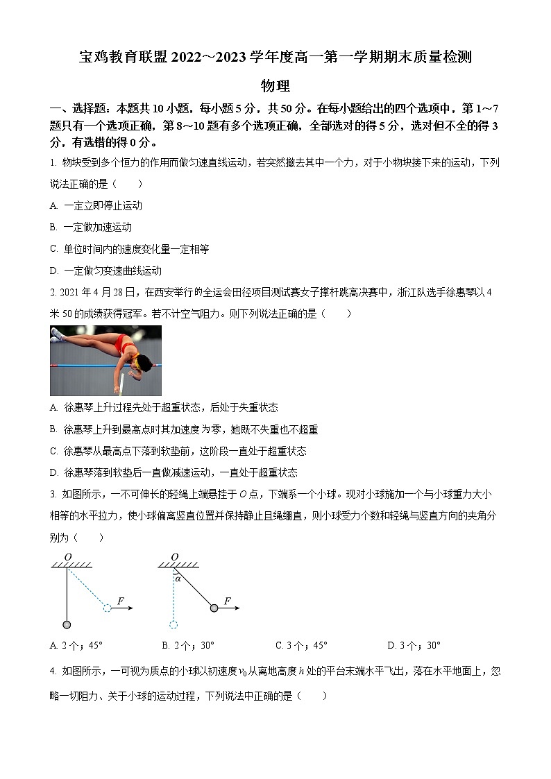 陕西省宝鸡市教育联盟2022-2023学年高一上学期期末物理试题(含答案)第1页