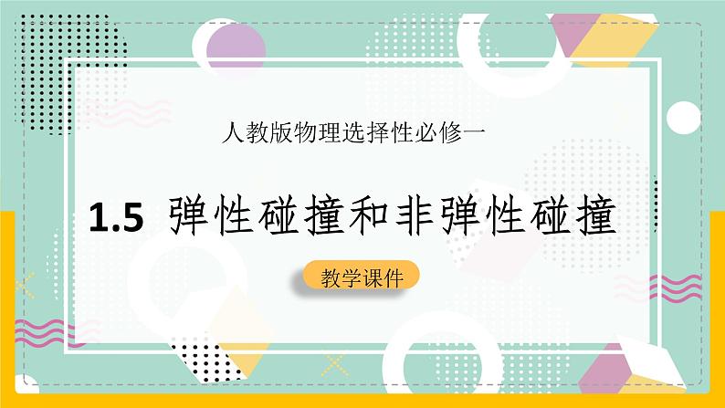 【人教版】物理选择性必修一  1.5弹性碰撞和非弹性碰撞 课件01