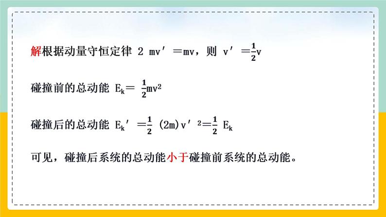 【人教版】物理选择性必修一  1.5弹性碰撞和非弹性碰撞 课件06