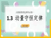 【人教版】物理选择性必修一  1.3 动量守恒定律（2） 课件