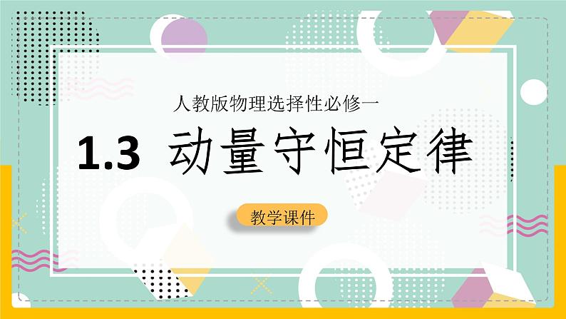 【人教版】物理选择性必修一  1.3 动量守恒定律（2） 课件01