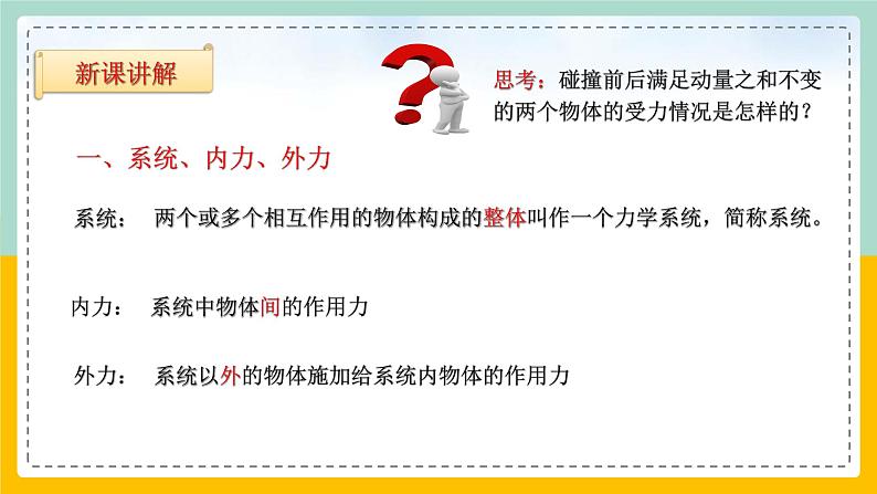 【人教版】物理选择性必修一  1.3 动量守恒定律（2） 课件05