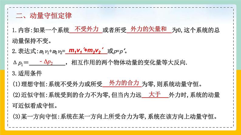 【人教版】物理选择性必修一  1.3 动量守恒定律（2） 课件07