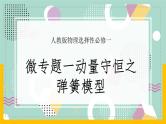 【人教版】物理选择性必修一  1.3 动量守恒定律（3）微专题 动量守恒之弹簧模型  课件