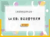 【人教版】物理选择性必修一  1.4实验：验证动量守恒定律 课件