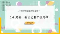 高中物理人教版 (2019)选择性必修 第一册4 实验：验证动量守恒定律精品ppt课件