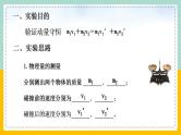 【人教版】物理选择性必修一  1.4实验：验证动量守恒定律 课件
