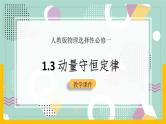 【人教版】物理选择性必修一  1.3 动量守恒定律（1）  课件