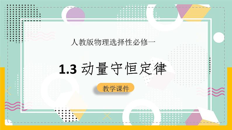 【人教版】物理选择性必修一  1.3 动量守恒定律（1）  课件01