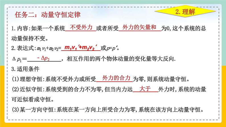 【人教版】物理选择性必修一  1.3 动量守恒定律（1）  课件08