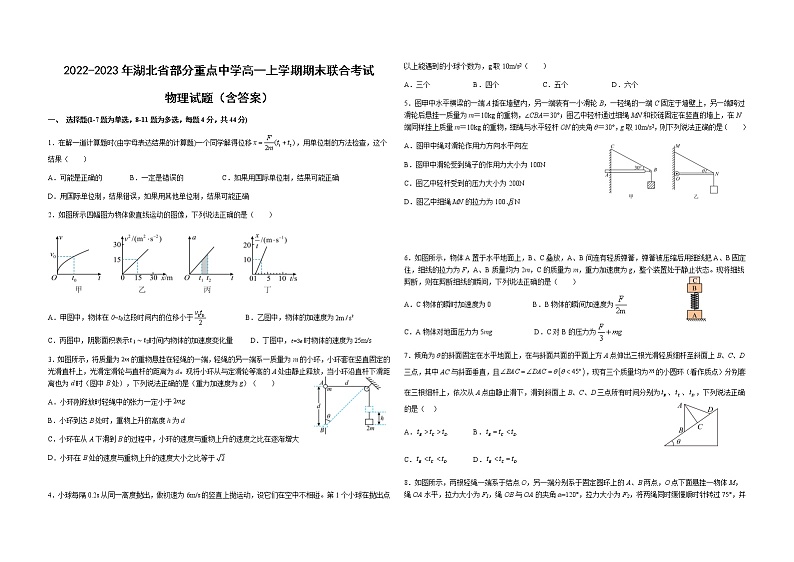 2022-2023年湖北省部分重点中学高一上学期期末联合考试 物理试题（含答案）01