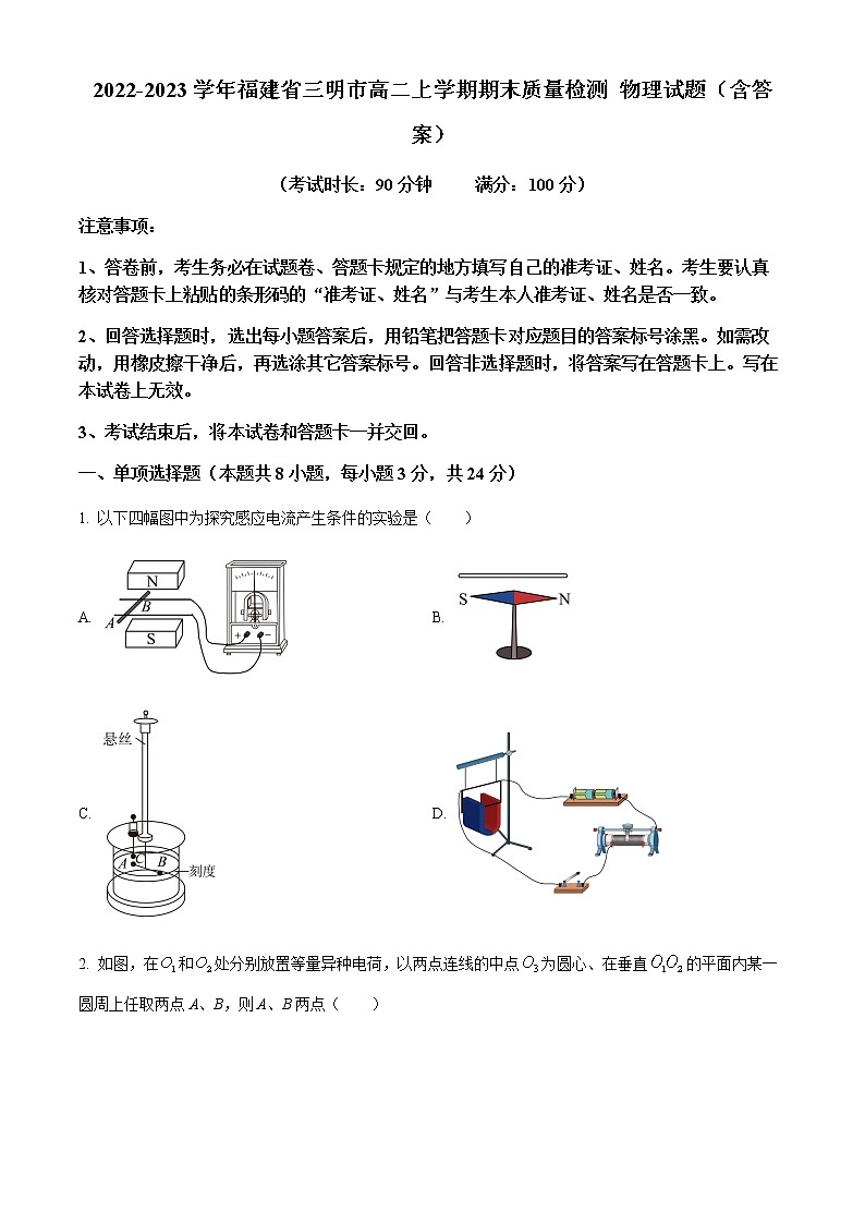 2022-2023学年福建省三明市高二上学期期末质量检测 物理试题（含答案）01