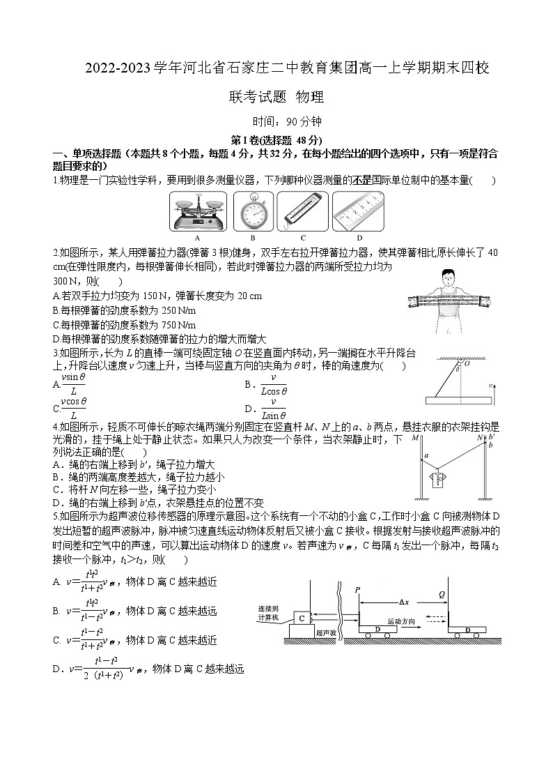 2022-2023学年河北省石家庄二中教育集团高一上学期期末四校联考试题 物理第1页