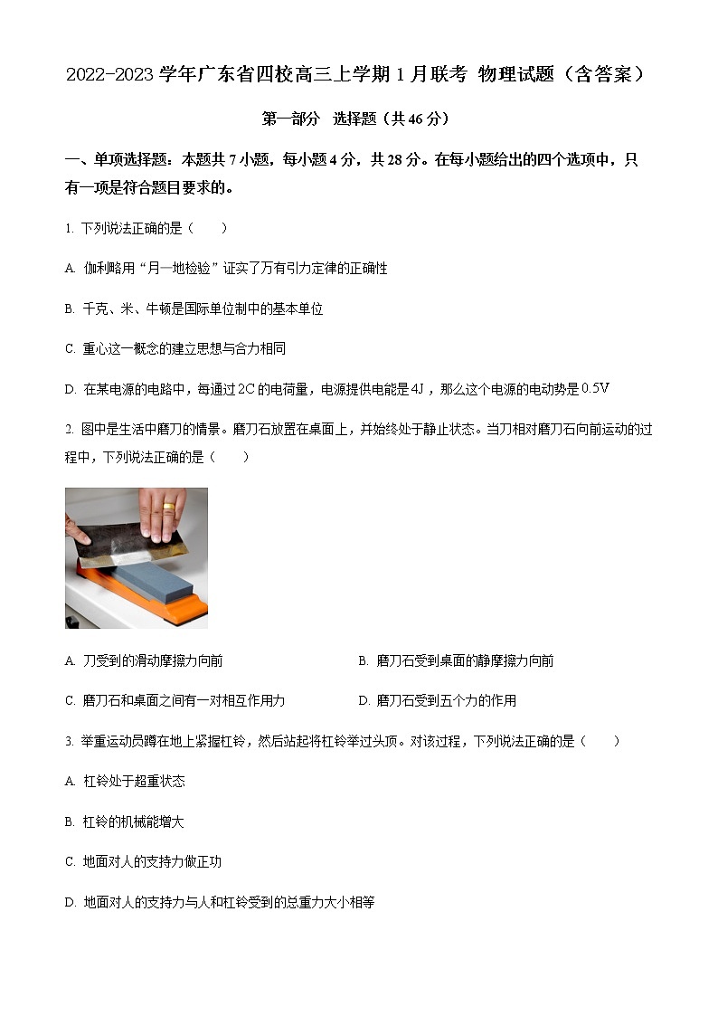 2022-2023学年广东省四校高三上学期1月联考 物理试题（含答案）第1页