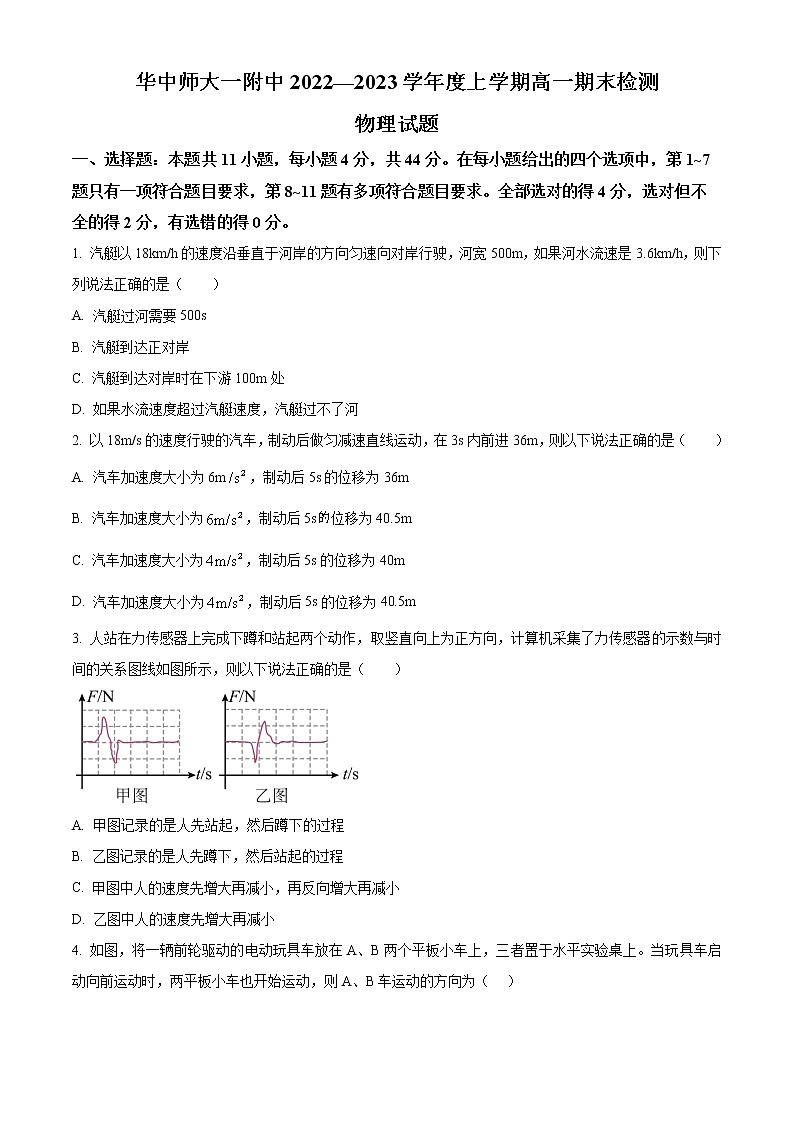 2022-2023学年湖北省武汉市华中师范大学第一附属中学高一上学期期末考试 物理01