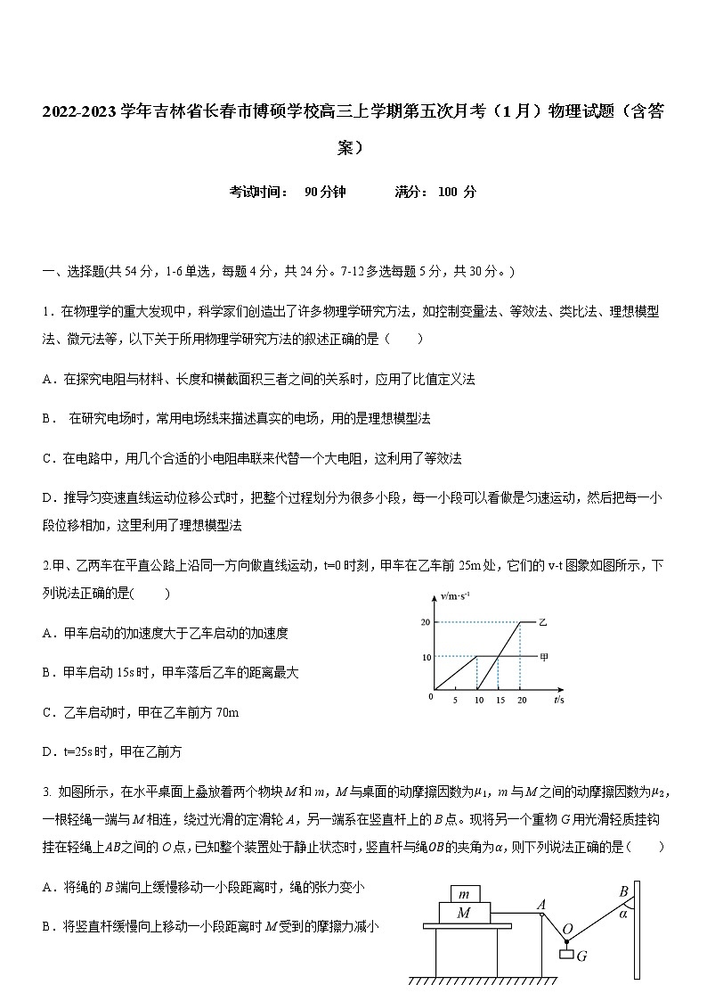 2022-2023学年吉林省长春市博硕学校高三上学期第五次月考（1月）物理试题（含答案）01