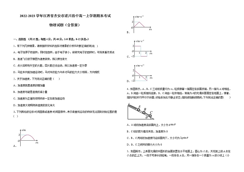 2022-2023学年江西省吉安市遂川县中高一上学期期末考试 物理试题（含答案）01