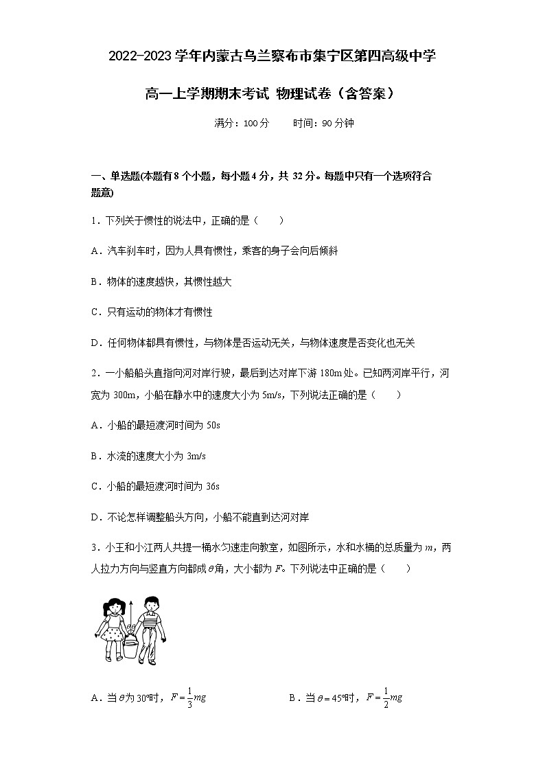 2022-2023学年内蒙古乌兰察布市集宁区第四高级中学高一上学期期末考试 物理试卷（含答案）01