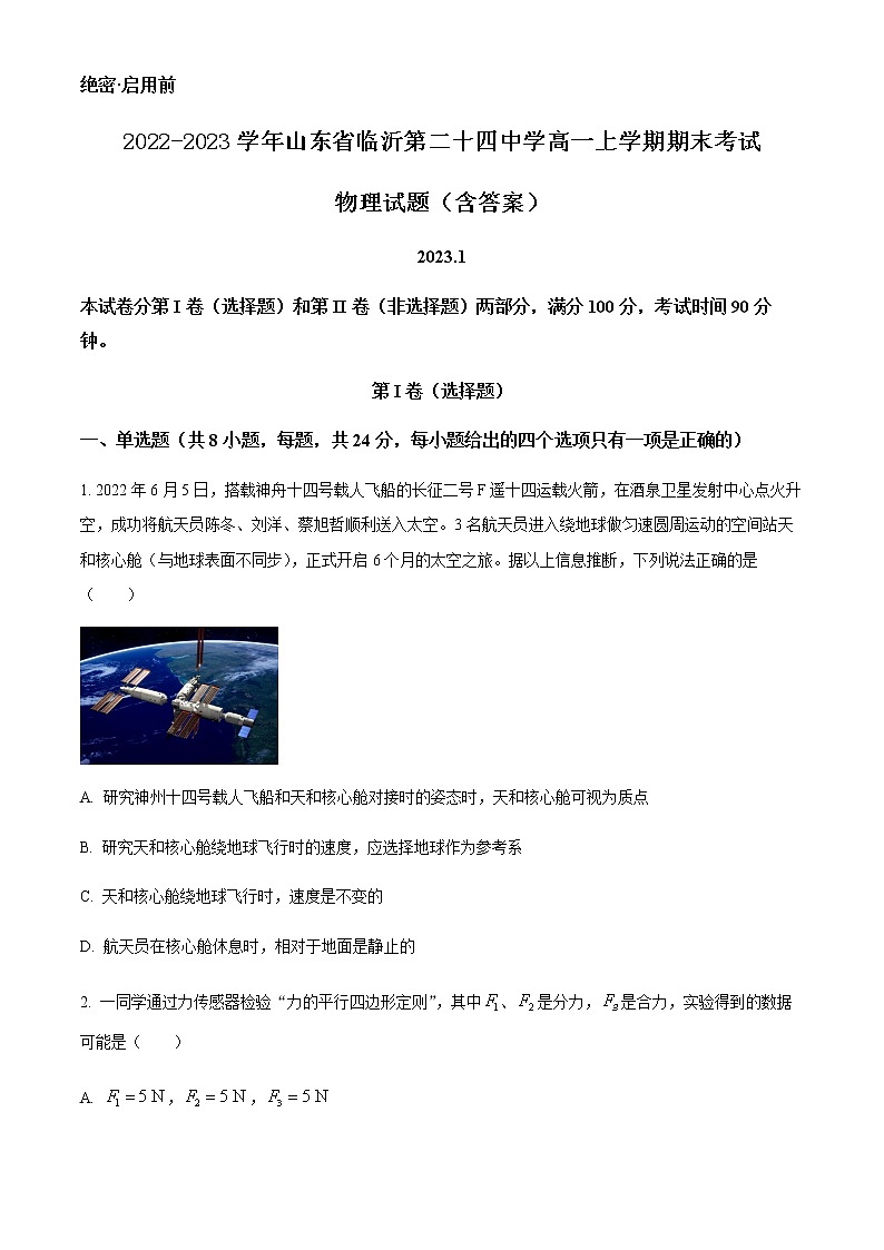 2022-2023学年山东省临沂第二十四中学高一上学期期末考试 物理试题（含答案）第1页