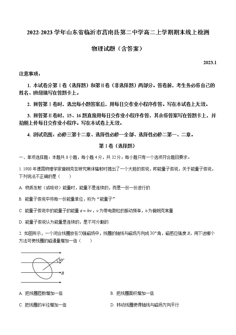 2022-2023学年山东省临沂市莒南县第二中学高二上学期期末线上检测 物理试题（含答案）01