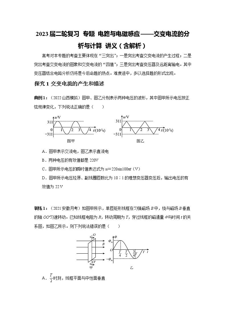2023届二轮复习 专题 电路与电磁感应——交变电流的分析与计算 讲义（含解析）01