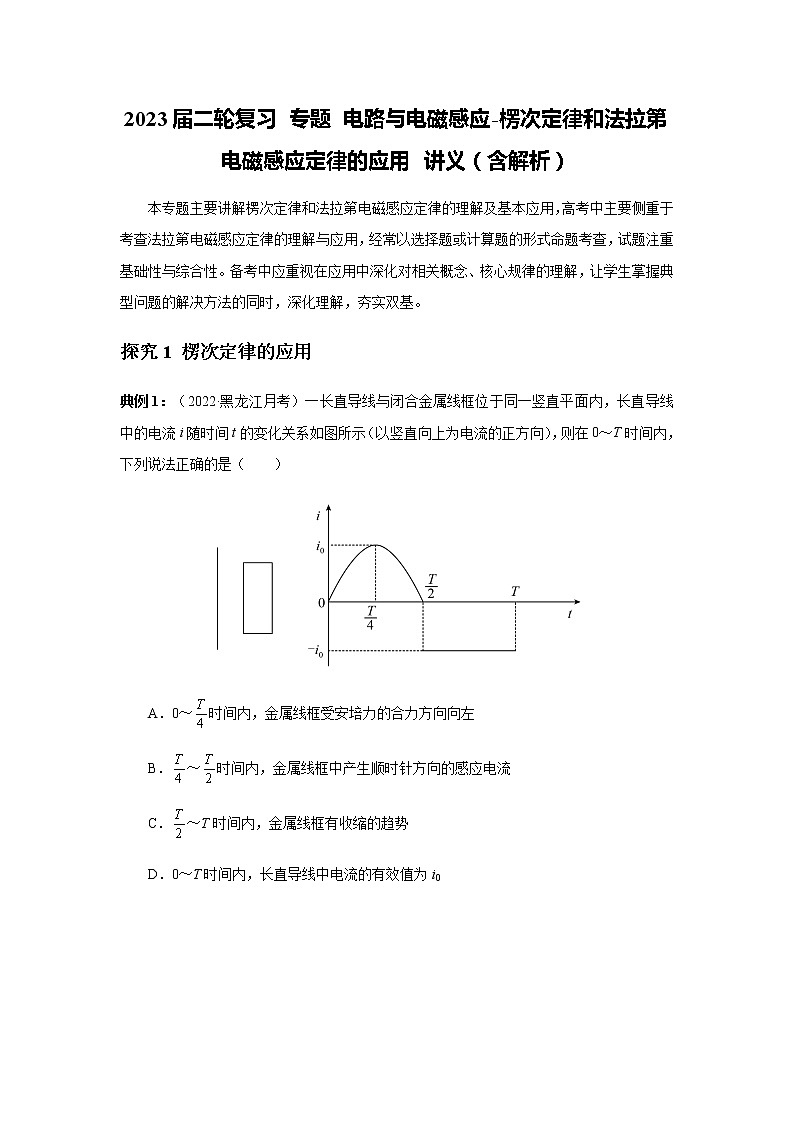 2023届二轮复习 专题 电路与电磁感应-楞次定律和法拉第电磁感应定律的应用 讲义（含解析）01