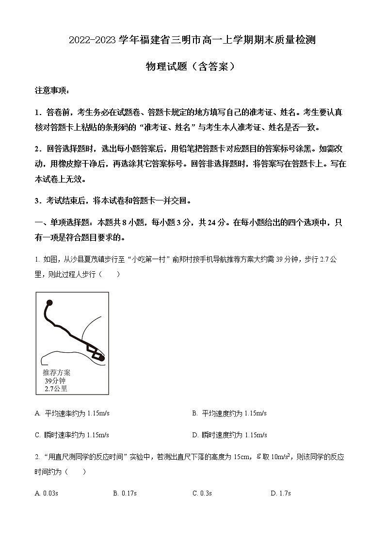 2022-2023学年福建省三明市高一上学期期末质量检测 物理试题（含答案）第1页