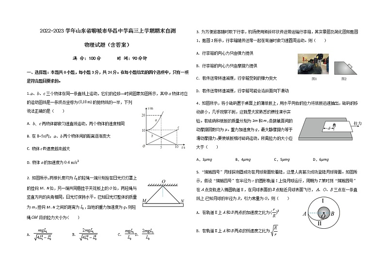 2022-2023学年山东省聊城市华昌中学高三上学期期末自测 物理试题（含答案）01