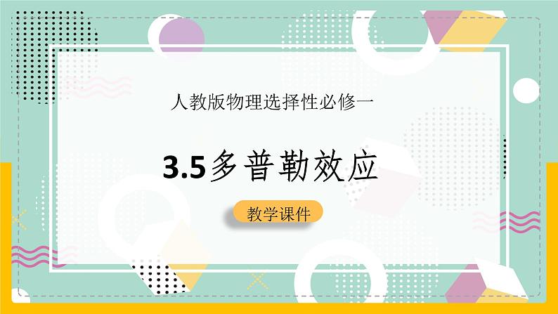 【人教版】物理选择性必修一  3.5 多普勒效应 课件01