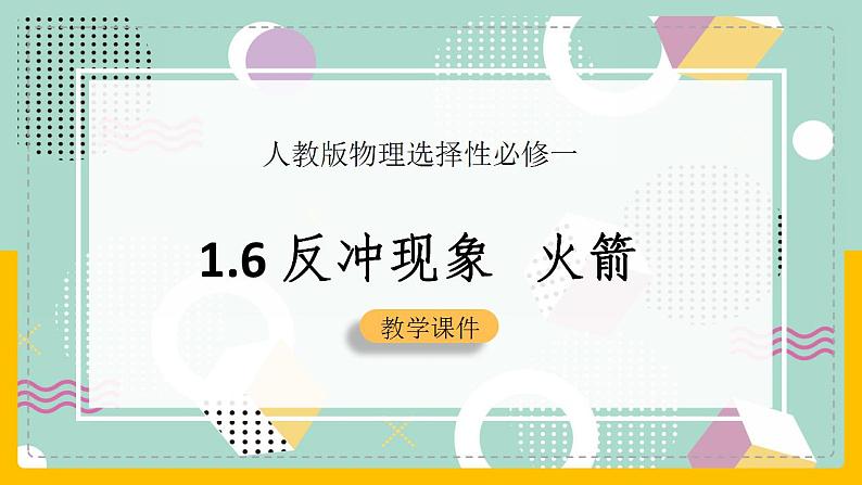 【人教版】物理选择性必修一  1.6 反冲现象火箭 课件01