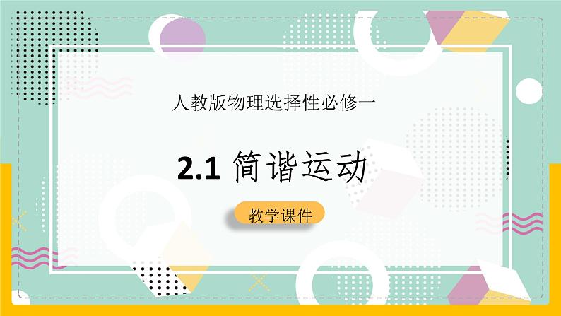 【人教版】物理选择性必修一  2.1 简谐运动 课件01