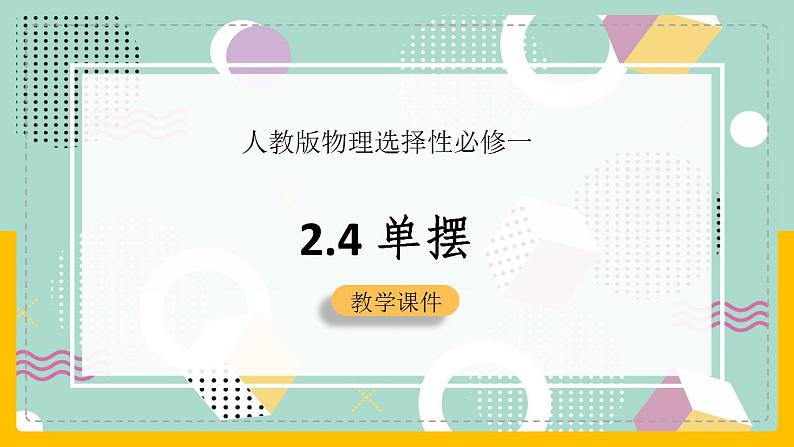 【人教版】物理选择性必修一  2.4 单摆 课件01