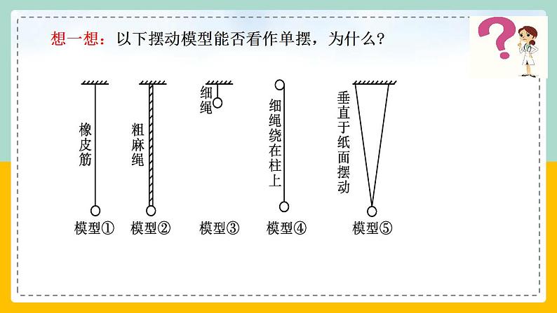 【人教版】物理选择性必修一  2.4 单摆 课件05