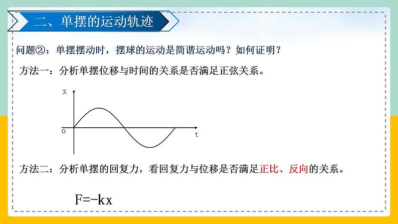 【人教版】物理选择性必修一  2.4 单摆 课件06