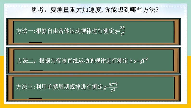 【人教版】物理选择性必修一  2.5 实验：用单摆测重力加速度 课件02