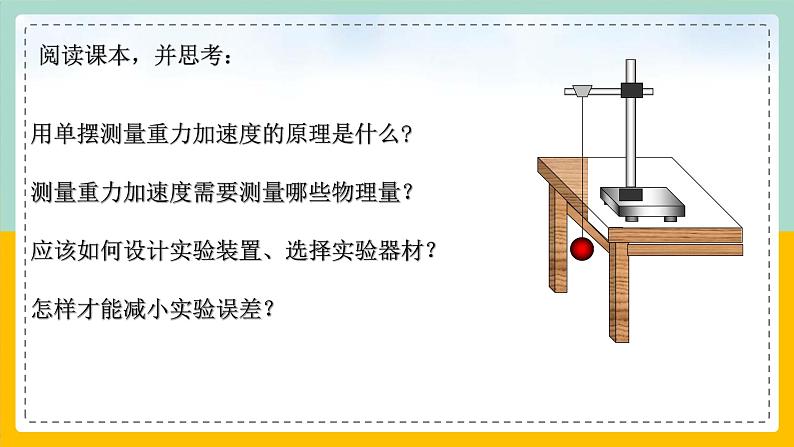 【人教版】物理选择性必修一  2.5 实验：用单摆测重力加速度 课件03