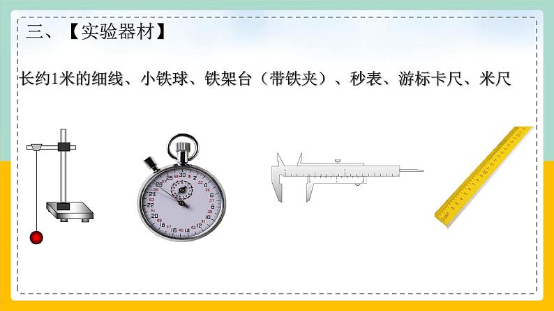 【人教版】物理选择性必修一  2.5 实验：用单摆测重力加速度 课件05