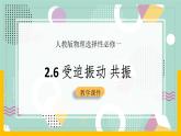 【人教版】物理選擇性必修一  2.6 受迫振動 共振 課件