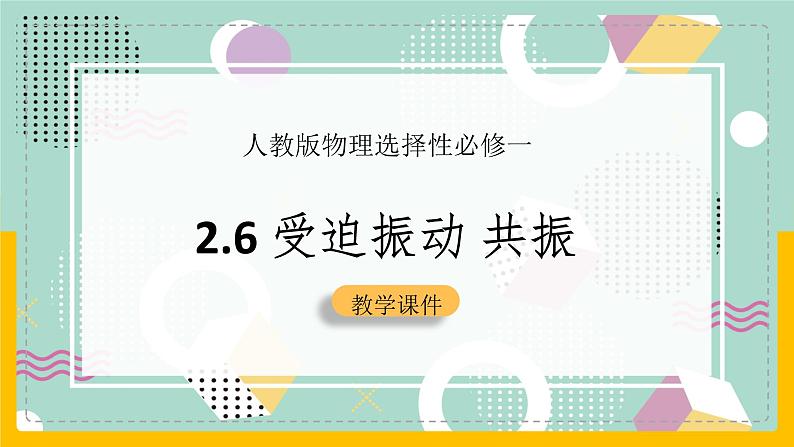 【人教版】物理选择性必修一  2.6 受迫振动 共振 课件01