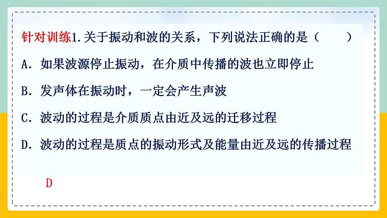 【人教版】物理选择性必修一  3.1波的形成  课件08