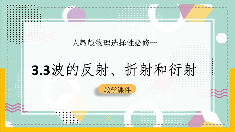 【人教版】物理选择性必修一  3.3 波的反射、折射和衍射 课件01