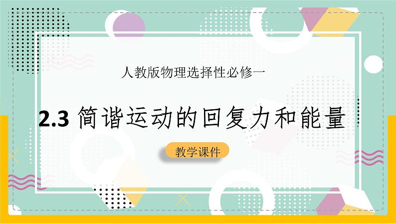 【人教版】物理选择性必修一  2.3 简谐运动的回复力和能量  课件01